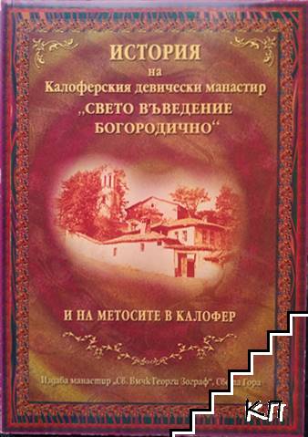 История на Калоферския девически манастир "Свето Въведение Богородично" и на метосите в Калофер