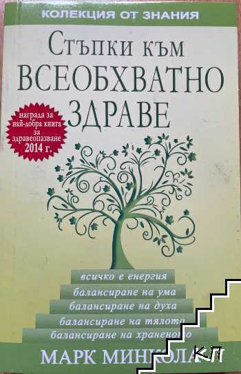 Стъпки към всеобхватно здраве