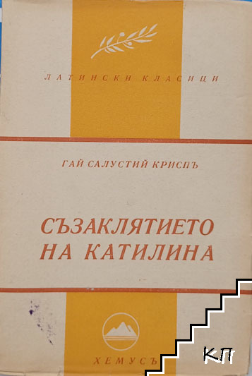 Съзаклятието на Катилина