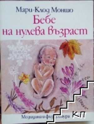 Бебе на нулева възраст Бебе на нулева възраст