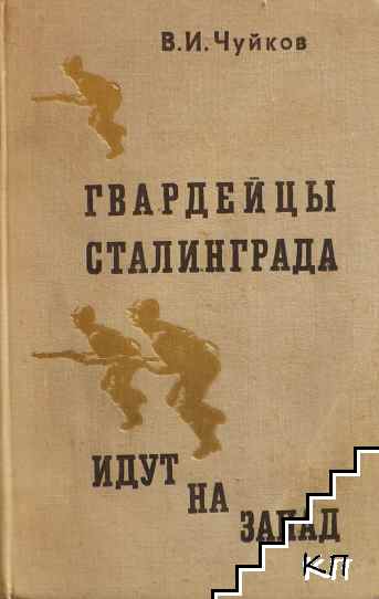 Гвардейцы Сталинграда идут на запад