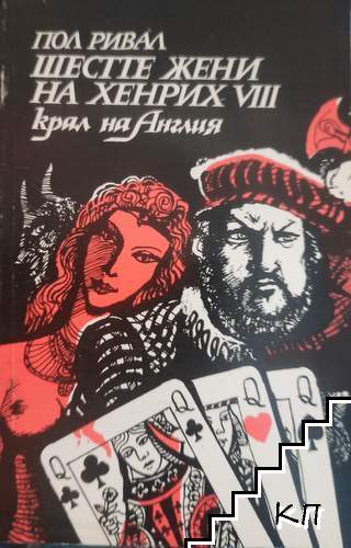 Шестте жени на Хенрих VIII - крал на Англия