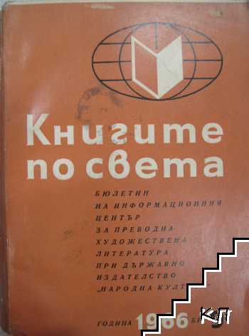 Книгите по света. Бр. 9 / 1966