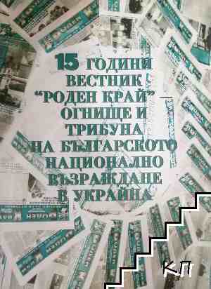 15 години вестник "Роден край". Огнище и трибуна на Българското национално възраждане в Украйна