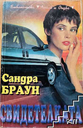 Свидетелката