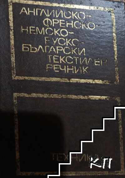 Английско-френско-немско-руско-български текстилен речник