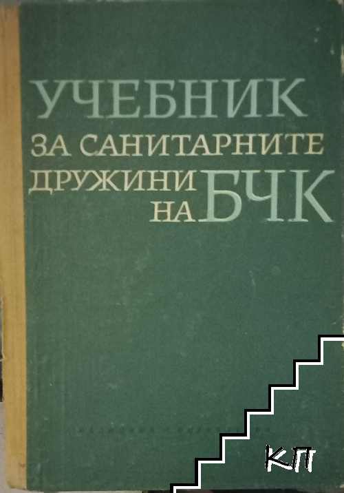 Учебник за санитарните дружини на БЧК