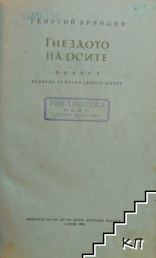 Гнездото на осите (Допълнителна снимка 1)