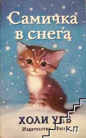 Самичка в снега