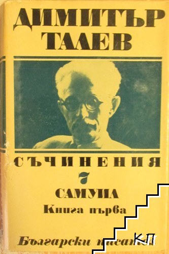 Съчинения в единадесет тома. Том 7: Самуил. Книга 1