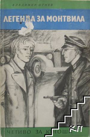 Легенда за Монтвила