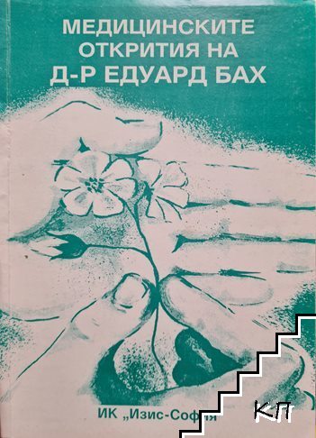 Медицинските открития на д-р Едуард Бах