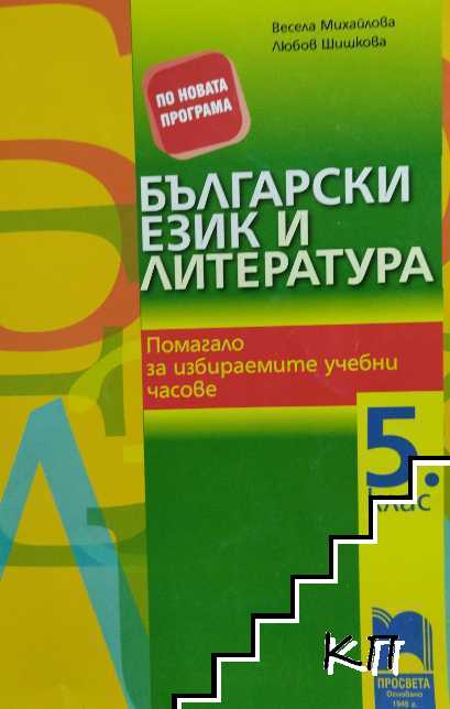 Помагало за избираемите учебни часове по български език и литература за 5. клас