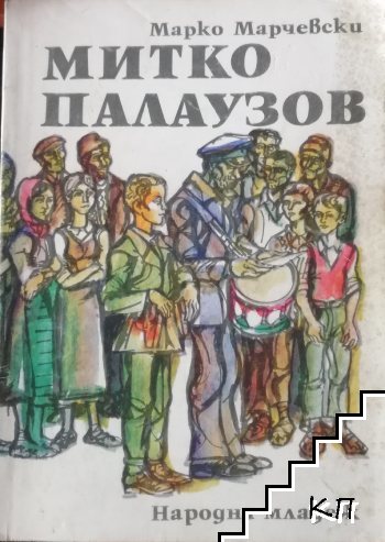 Митко Палаузов