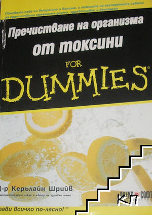 Пречистване на организма от токсини for Dummies