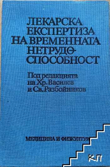 Лекарска експертиза на временната нетрудоспособност