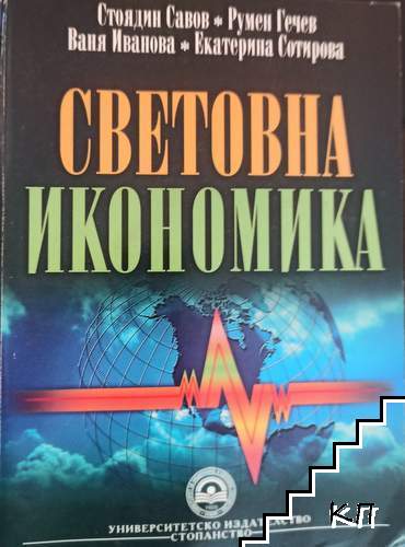 Световна икономика