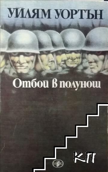 Отбой в полунощ