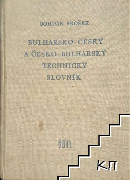 Българско-чешки и чешко-български технически речник / Bulharsko-Český a Česko-Bulharský technický slovnik