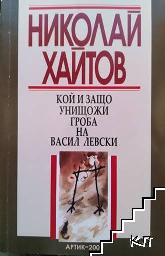 Кой и защо унищожи гроба на Васил Левски