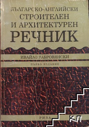 Българско-английски строителен и архитектурен речник