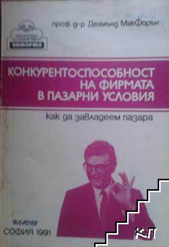 Конкурентоспособност на фирмата в пазарни условия