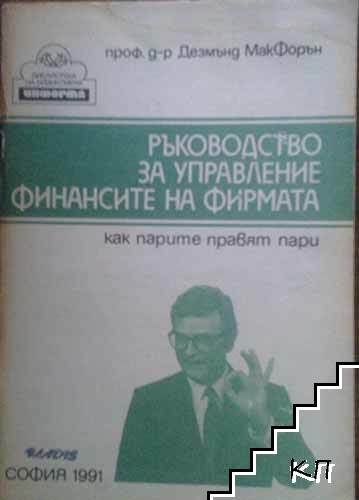 Ръководство за управление финансите на фирмата