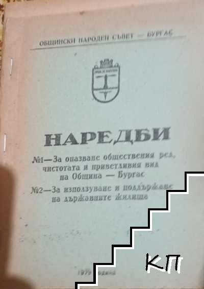 Наредби: №1 - За опазване обществения ред, чистотата и приветливия вид на Община Бургас; Наредба № - За използване и поддържате на държавните жилища