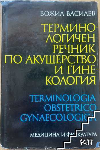 Терминологичен речник по акушерство и гинекология