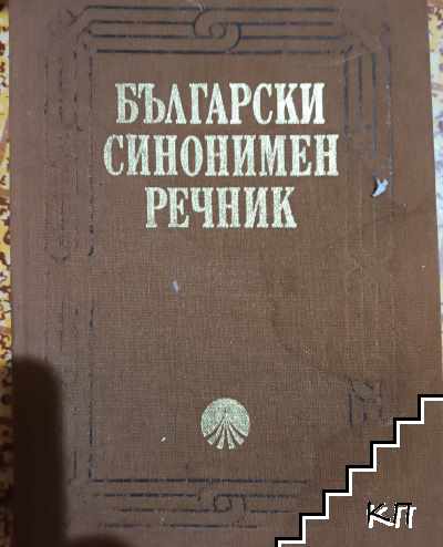 Български синонимен речник