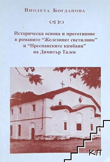 Историческа основа и прототипове в романите "Железният светилник" и "Преспанските камбани" на Димитър Талев