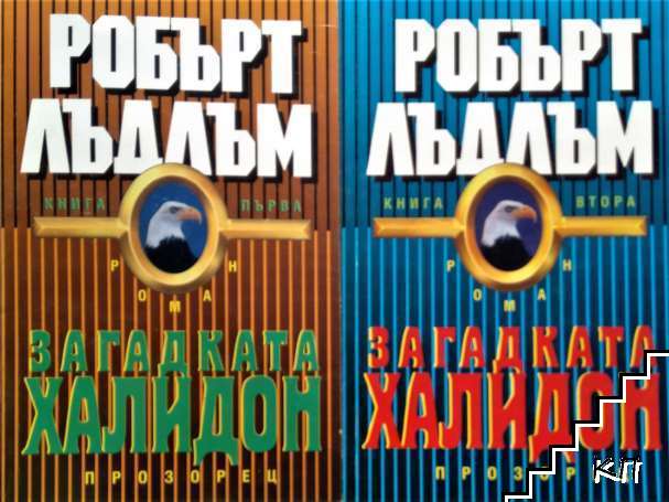 Загадката "Халидон". Книга 1-2