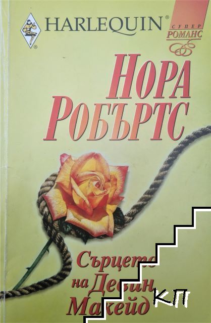 Сърцето на Девин Макейд
