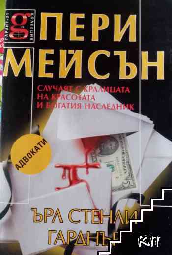 Пери Мейсън: Случаят с кралицата на красотата и богатия наследник