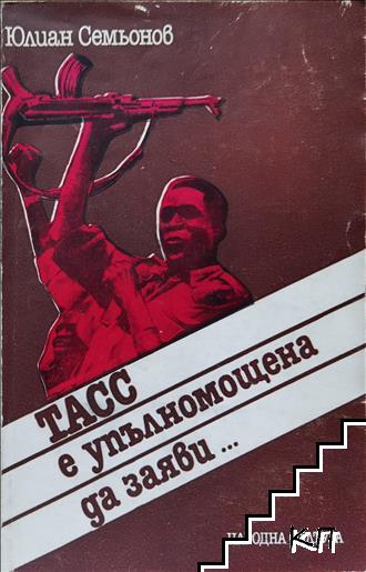 ТАСС е упълномощена да заяви...