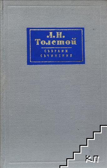 Събрани съчинения в четиринадесет тома. Том 5: Война и мир. Книга 2