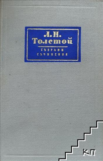 Събрани съчинения в четиринадесет тома. Том 6: Война и мир. Том 3