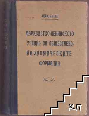 Марксистко-ленинското учение за обществено-икономическите формации