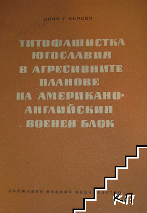 Титофашистка Югославия в агресивните планове на американо-английския военен блок