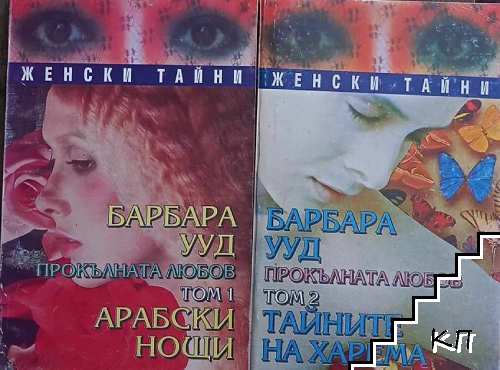 Прокълнатата любов. Книга 1-2