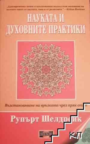 Науката и духовните практики