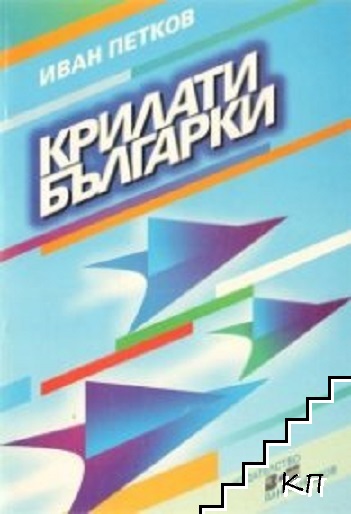 Крилати българки Крилати българки