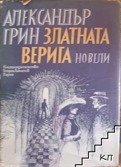 Златната верига