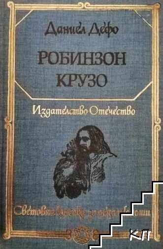 Робинзон Крузо