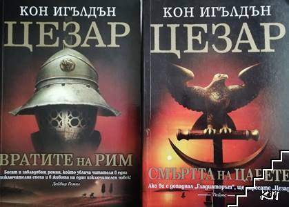 Цезар. Книга 1-2: Вратите на Рим / Смъртта на царете