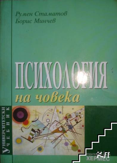 Психология на човека