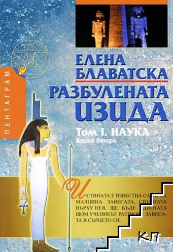 Разбулената Изида. Том 1: Наука. Книга 2