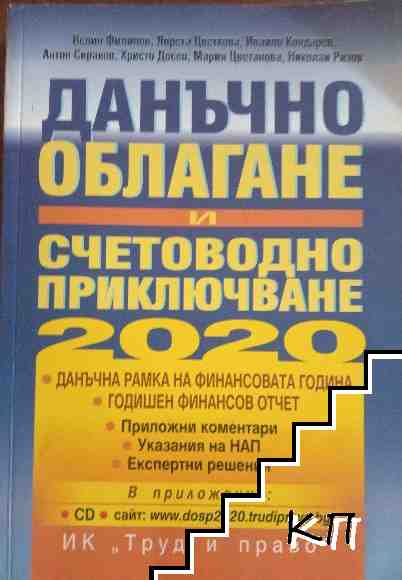 Данъчно облагане и счетоводно приключване 2020