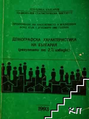 Преброяване на населението и жилищния фонд към 4 декември 1992 година. Демографска характеристика на България