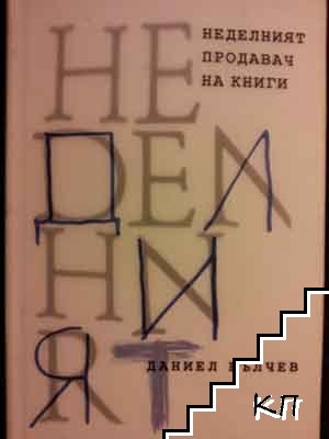 Неделният продавач на книги